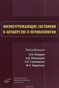 Жизнеугрожающие состояния в акушерстве и перинатологии