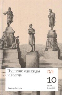 Пушкин: однажды и всегда