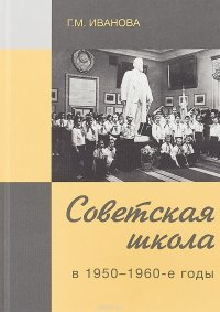 Советская школа в 1950-1960-е годы