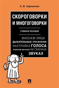 Скороговорки и многоговорки. Учебное пособие