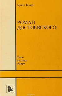 Роман Достоевского. Опыт поэтики жанра