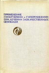 Применение гипертермии и гипергликемии при лечении злокачественных опухолей