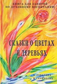 Сказки о цветах и деревьях