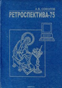 Ретроспектива-75