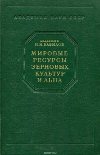 Мировые ресурсы зерновых культур и льна