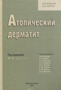 Атопический дерматит. Руководство для врачей