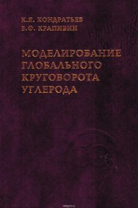 Моделирование глобального круговорота углерода