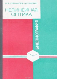 Нелинейная оптика.Библиография 1966-1970