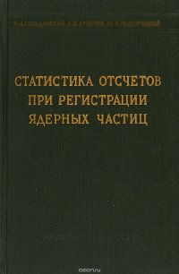 Статистика отсчетов при регистрации ядерных частиц