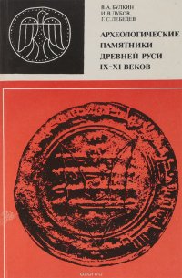 Археологические памятники Древней Руси IX-XI веков