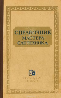 Справочник мастера - сантехника