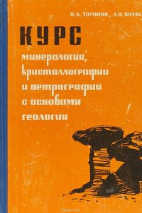 Курс минералогии, кристаллографии и петрографии с основами геологии