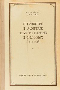 Устройство и монтаж осветительных и силовых сетей