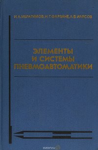 Элементы и системы пневмоавтоматики