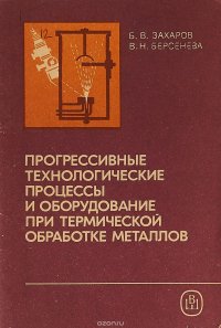 Прогрессивные процессы и оборудование при термической обработке металлов