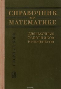 Справочник по математике для научных работников и инженеров.Определения,теоремы,формулы