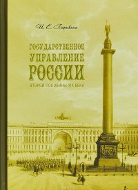 Государственное управление России второй половины XIX века