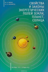 Свойства и законы энергетических полей Земли, планет, Солнца