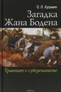 Загадка Жана Бодена Трактат о суверенитете