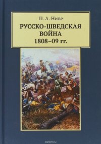 Русско-шведская война 1808-09 гг