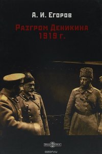 Разгром Деникина 1919 г