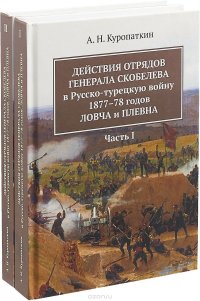 Действия отрядов генерала Скобелева в Русско-турецкую войну 1877-78 годов. Ловча и Плевна (комплект из 2-х книг)