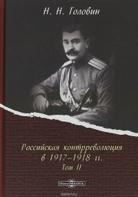 Российская контрреволмахюция в 1917-1918 гг. В 2 омах. Том 2