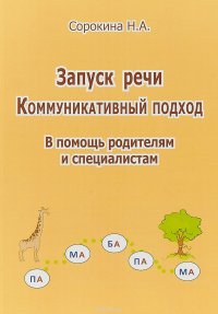 Запуск речи. Коммуникативный подход. В помощь родителям и специалистам