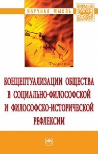 Концептуализации общества в социально-философской и философско-исторической рефлексии