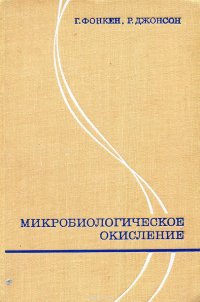 Микробиологическое окисление