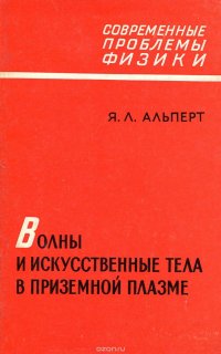 Волны и искусственные тела в приземной плазме