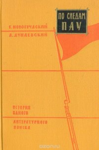 По следам Пау. История одного литературного поиска