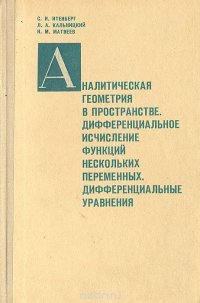 Аналитическая геометрия в пространстве. Дифференциальное исчисление функций нескольких переменных. Дифференциальные уравнения