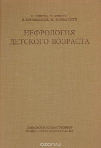 Нефрология детского возраста