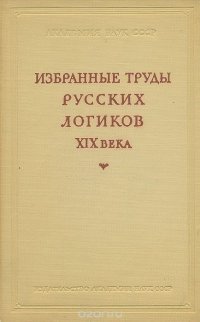 Избранные труды русских логиков XIX века