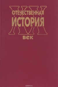 Отечественная история. XX век. Учебное пособие