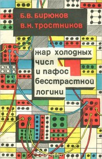 Жар холодных чисел и пафос бесстрастной логики