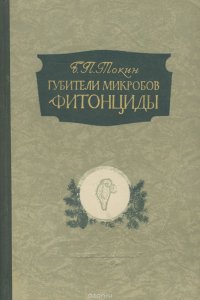 Губители микробов фитонциды