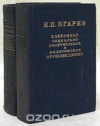 Н. П. Огарев. Избранные социально-политические и философские произведения в 2 томах (комплект)