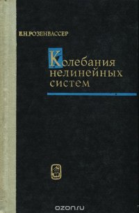 Колебания нелинейных систем