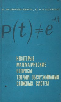 Некоторые математические вопросы теории обслуживания сложных систем