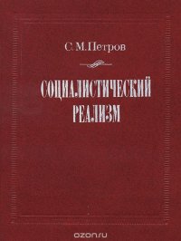 С. Петров - «Социалистический реализм»