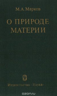 О природе материи