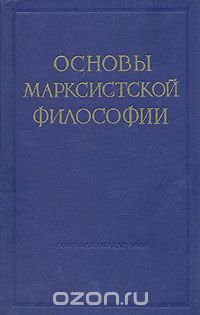 Основы марксистской философии