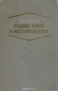 Структуры рудных полей и месторождений. Основные вопросы и методы изучения структур рудных полей и месторождений