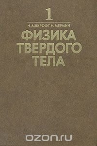 Физика твердого тела. В двух томах. Том 1