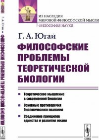 Философские проблемы теоретической биологии