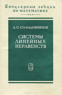 Системы линейных неравенств