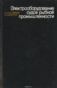 Электрооборудование судов рыбной промышленности