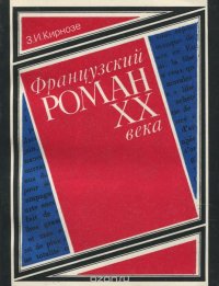 Французский роман ХХ века (Годы 20-30-е. Проблемы жанра)